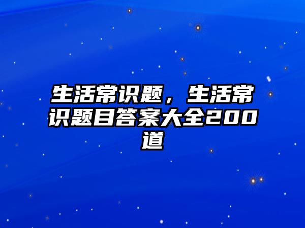 生活常识题，生活常识题目答案大全200道