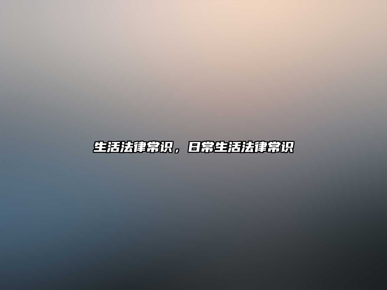 生活法律常识，日常生活法律常识