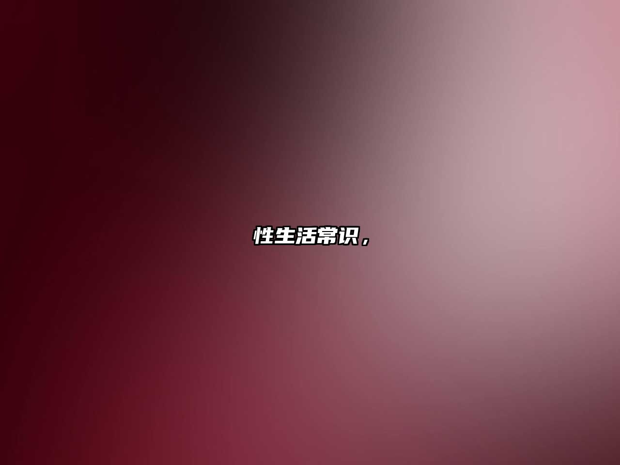性生活常识,