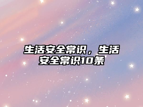 生活安全常识，生活安全常识10条