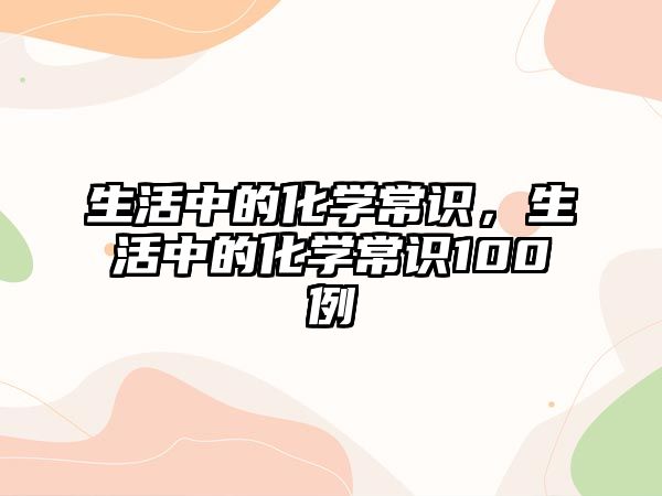 生活中的化学常识，生活中的化学常识100例