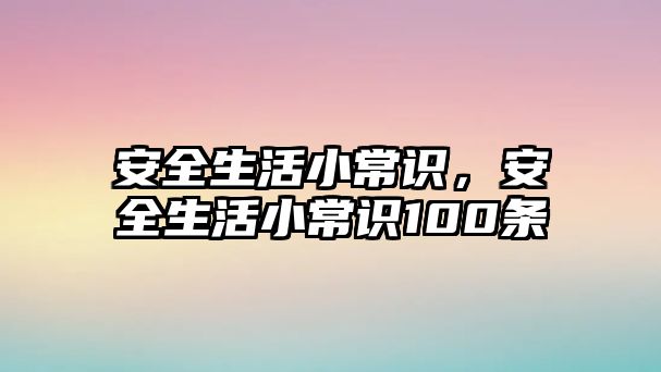 安全生活小常识,安全生活小常识100条