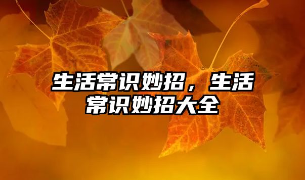 生活常识妙招,生活常识妙招大全