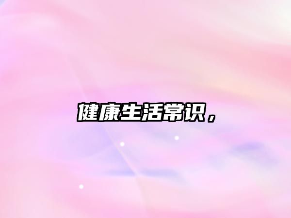 健康生活常识，