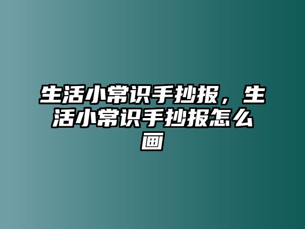生活小常识手抄报,生活小常识手抄报怎么画