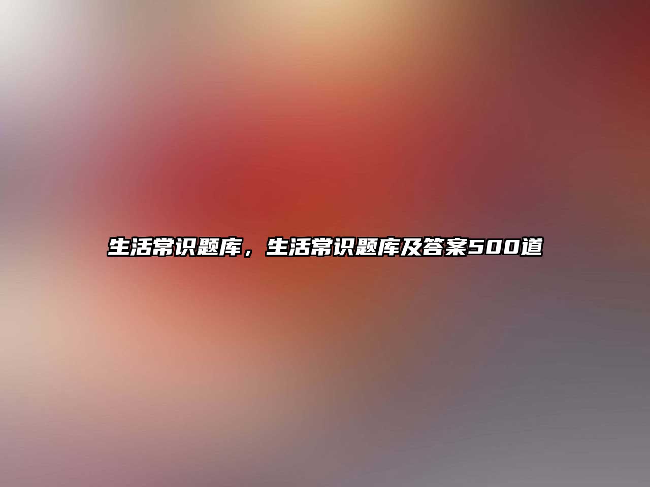 生活常识题库，生活常识题库及答案500道