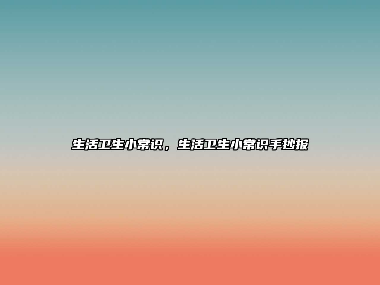 生活卫生小常识，生活卫生小常识手抄报