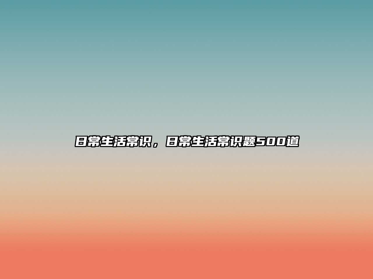 日常生活常识,日常生活常识题500道