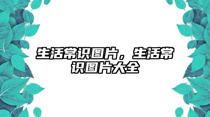 生活常识图片，生活常识图片大全
