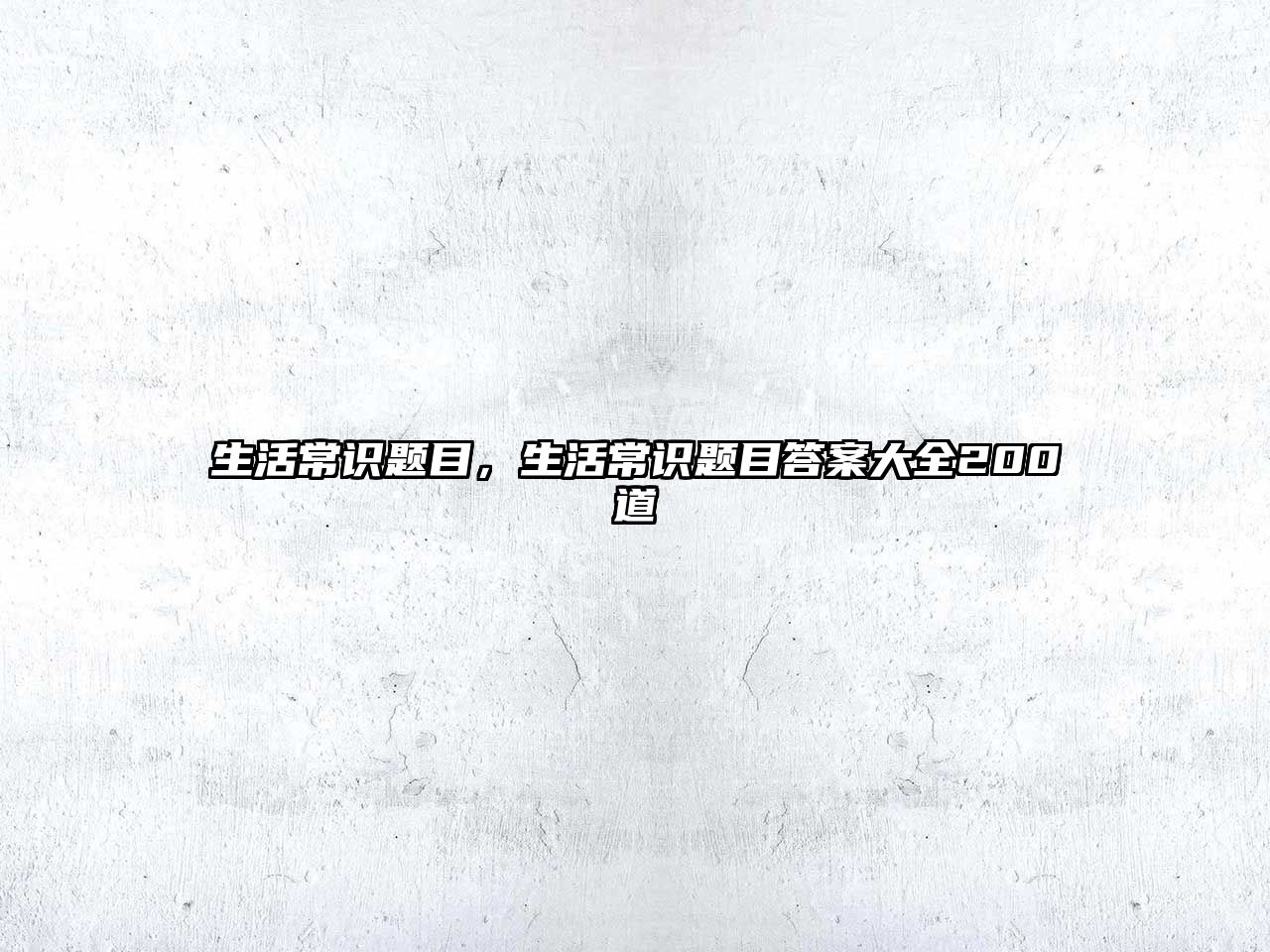 生活常识题目，生活常识题目答案大全200道