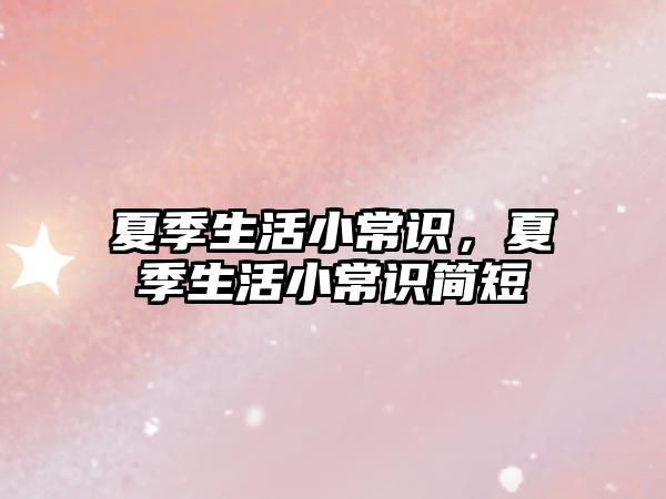 夏季生活小常识，夏季生活小常识简短