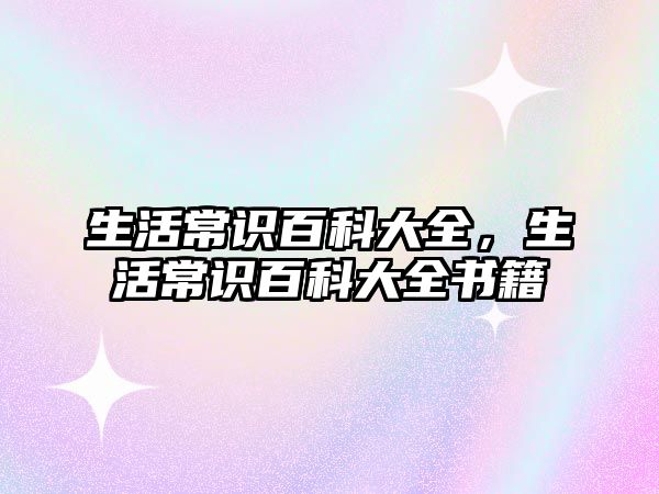 生活常识百科大全,生活常识百科大全书籍