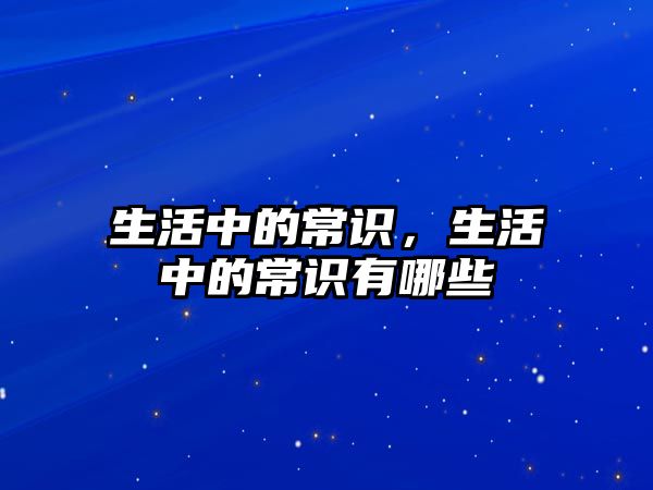 生活中的常识，生活中的常识有哪些