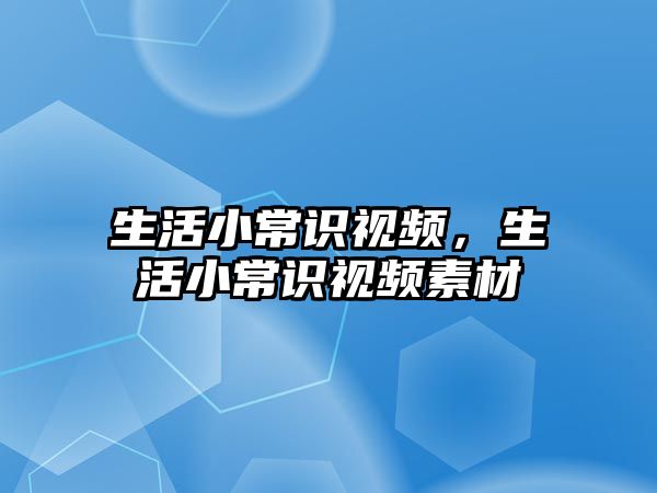 生活小常识视频，生活小常识视频素材